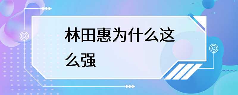 林田惠为什么这么强