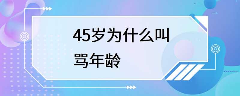 45岁为什么叫骂年龄