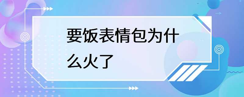 要饭表情包为什么火了