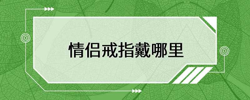 情侣戒指戴哪里