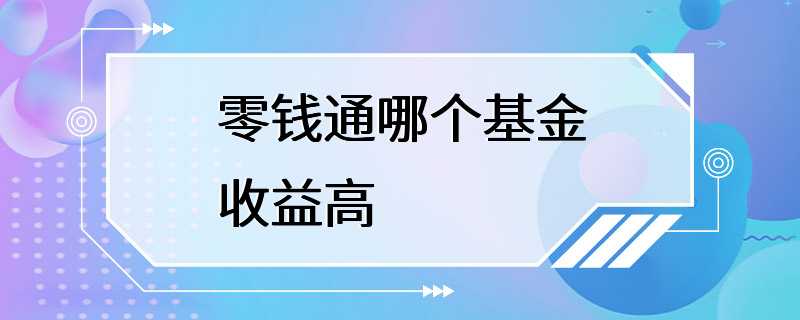 零钱通哪个基金收益高