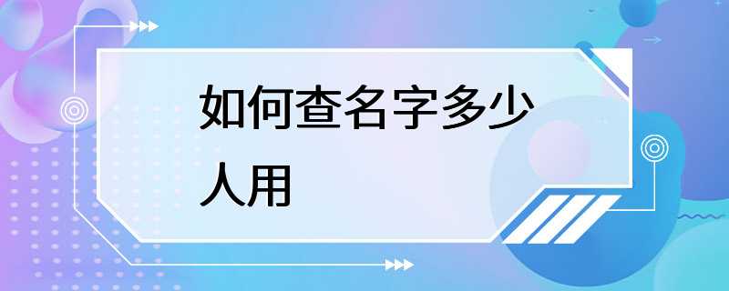 如何查名字多少人用