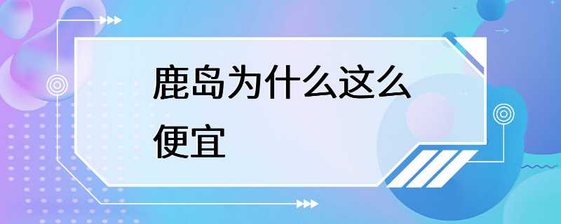 鹿岛为什么这么便宜