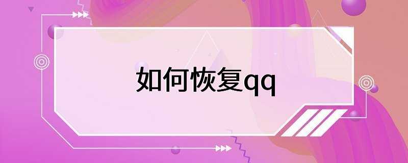 如何恢复qq