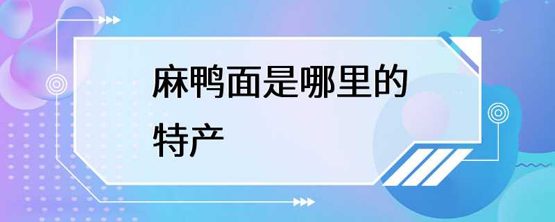 麻鸭面是哪里的特产