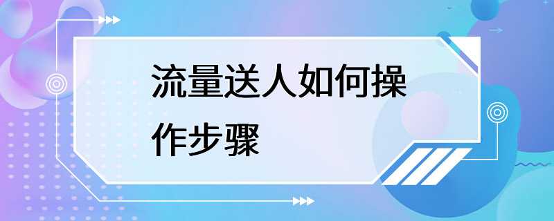 流量送人如何操作步骤