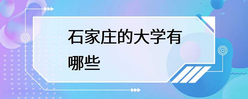 石家庄的大学有哪些