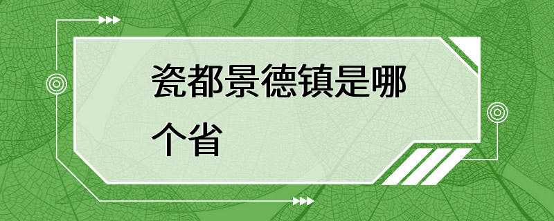 瓷都景德镇是哪个省