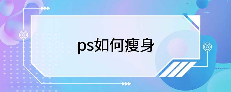 ps如何瘦身