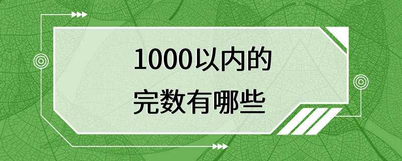 1000以内的完数有哪些