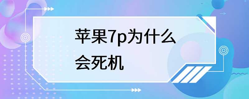 苹果7p为什么会死机