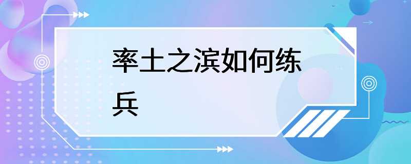 率土之滨如何练兵