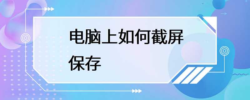 电脑上如何截屏保存