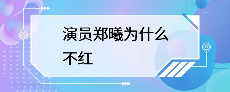 演员郑曦为什么不红