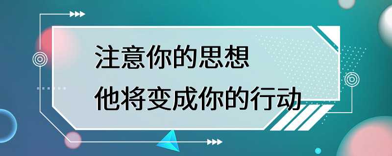 注意你的思想 他将变成你的行动