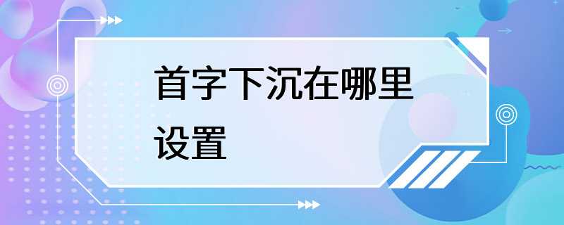 首字下沉在哪里设置