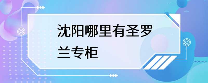 沈阳哪里有圣罗兰专柜