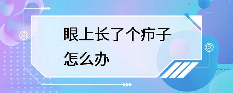 眼上长了个疖子怎么办