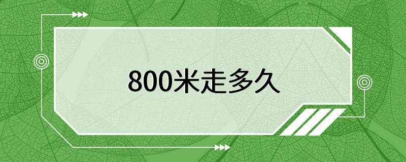 800米走多久