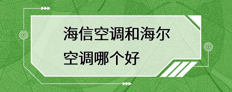 海信空调和海尔空调哪个好