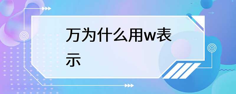 万为什么用w表示