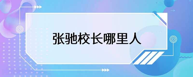 张驰校长哪里人