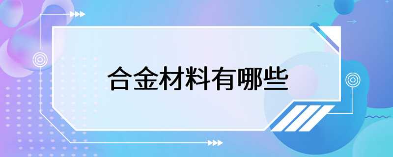 合金材料有哪些