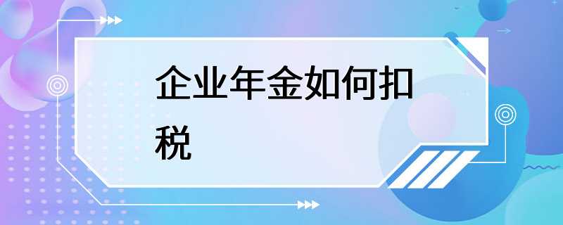 企业年金如何扣税