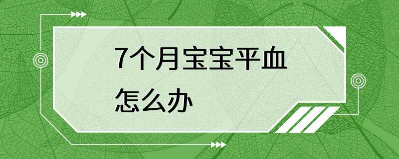 7个月宝宝平血怎么办