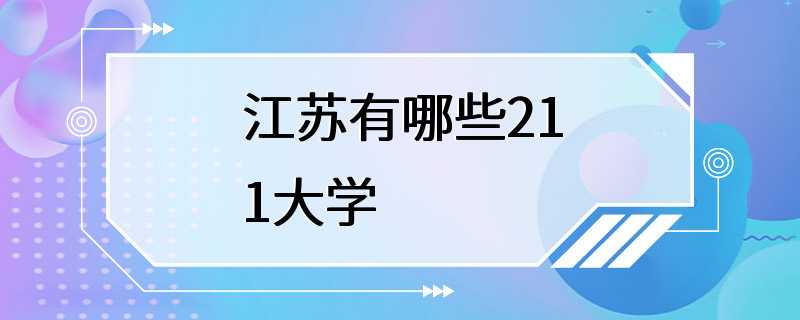 江苏有哪些211大学