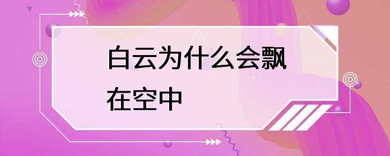 白云为什么会飘在空中