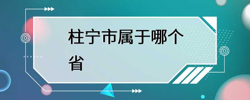 柱宁市属于哪个省