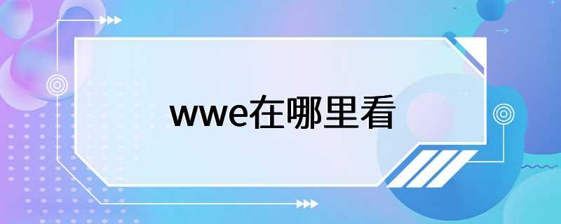 wwe在哪里看