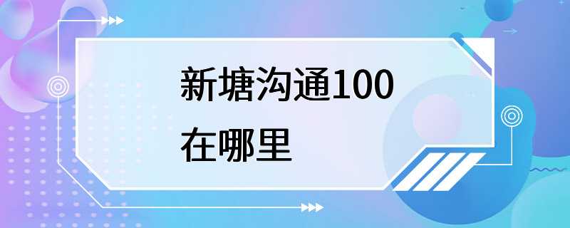 新塘沟通100在哪里