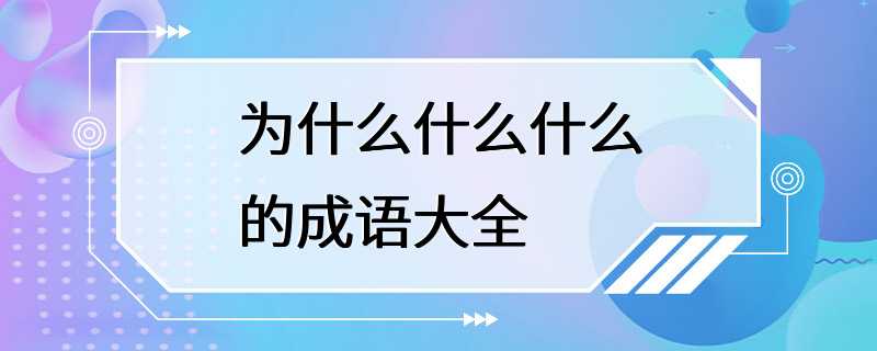 为什么什么什么的成语大全