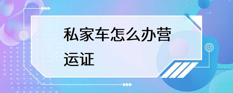 私家车怎么办营运证