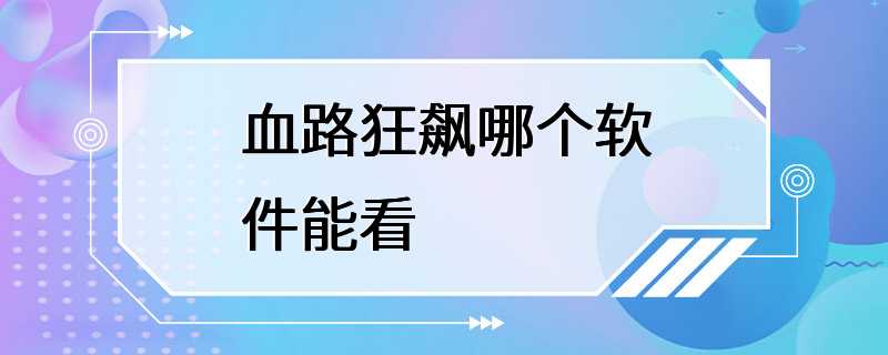 血路狂飙哪个软件能看