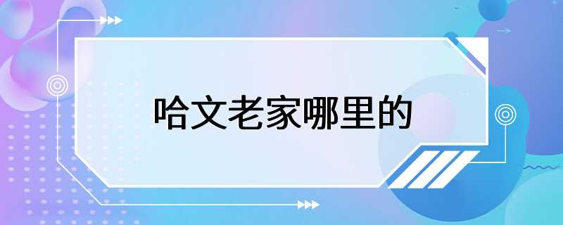 哈文老家哪里的