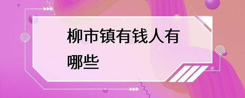 柳市镇有钱人有哪些