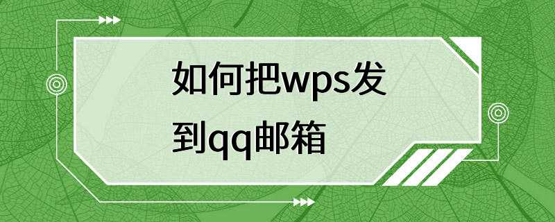 如何把wps发到qq邮箱