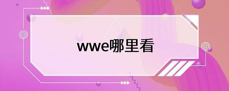 wwe哪里看