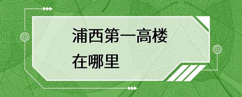 浦西第一高楼 在哪里