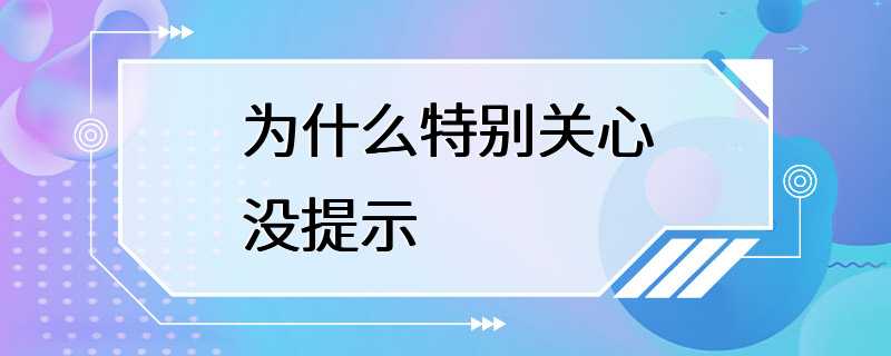 为什么特别关心没提示