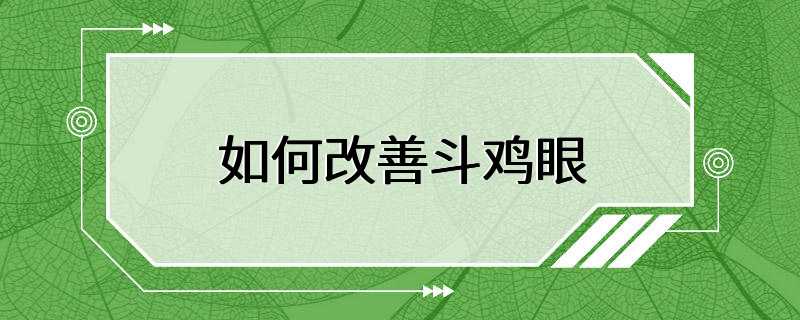 如何改善斗鸡眼