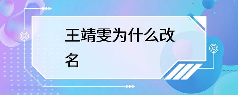 王靖雯为什么改名