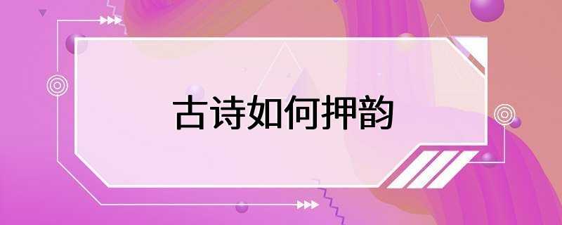 古诗如何押韵