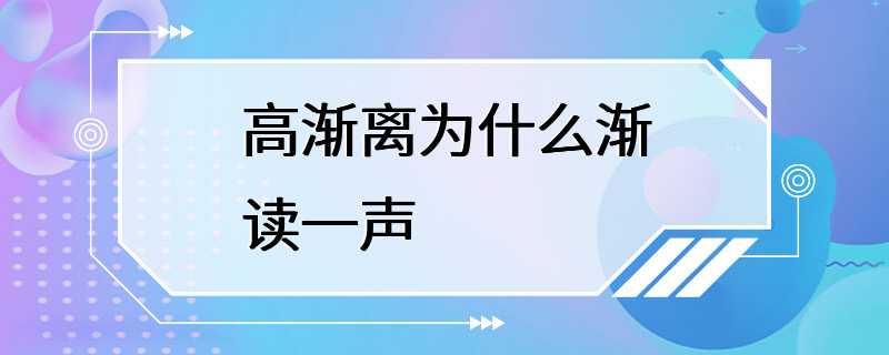 高渐离为什么渐读一声