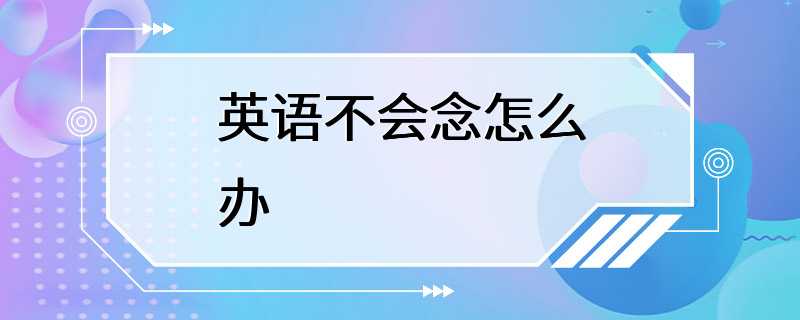 英语不会念怎么办