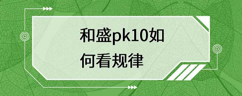 和盛pk10如何看规律