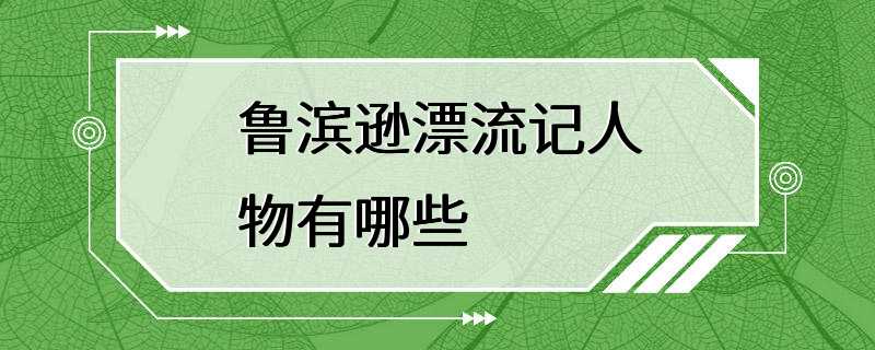 鲁滨逊漂流记人物有哪些